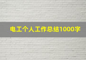 电工个人工作总结1000字