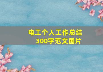 电工个人工作总结300字范文图片