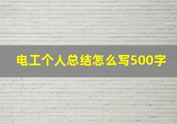 电工个人总结怎么写500字