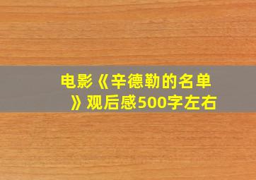 电影《辛德勒的名单》观后感500字左右