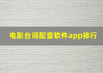 电影台词配音软件app排行