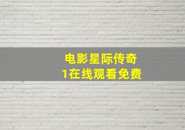 电影星际传奇1在线观看免费