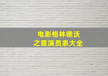 电影格林德沃之罪演员表大全