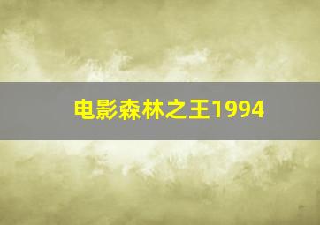 电影森林之王1994