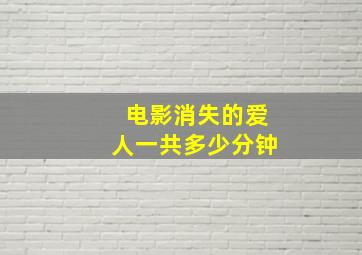 电影消失的爱人一共多少分钟