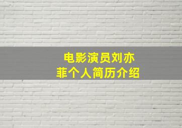 电影演员刘亦菲个人简历介绍