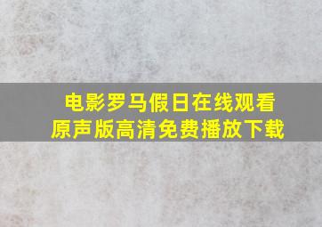 电影罗马假日在线观看原声版高清免费播放下载