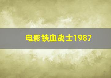 电影铁血战士1987