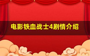 电影铁血战士4剧情介绍