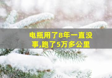 电瓶用了8年一直没事,跑了5万多公里