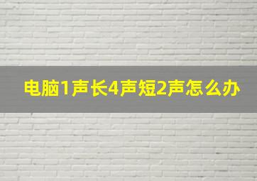 电脑1声长4声短2声怎么办