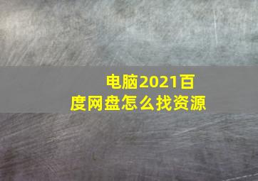 电脑2021百度网盘怎么找资源