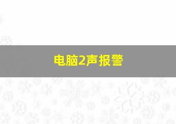 电脑2声报警