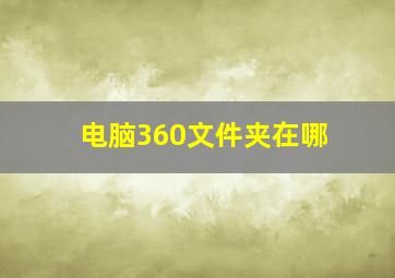 电脑360文件夹在哪