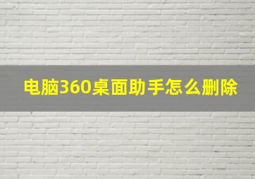 电脑360桌面助手怎么删除