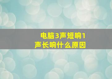 电脑3声短响1声长响什么原因