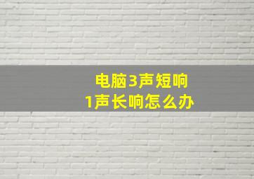 电脑3声短响1声长响怎么办