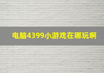 电脑4399小游戏在哪玩啊