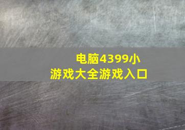 电脑4399小游戏大全游戏入口