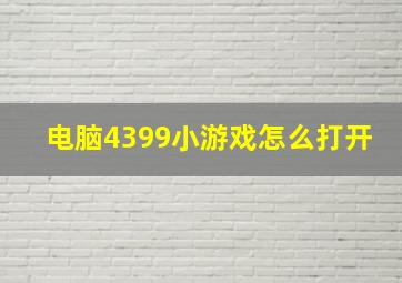 电脑4399小游戏怎么打开