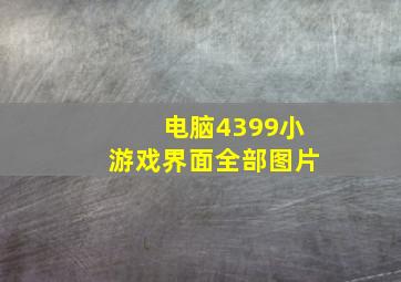 电脑4399小游戏界面全部图片