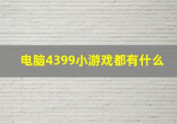 电脑4399小游戏都有什么