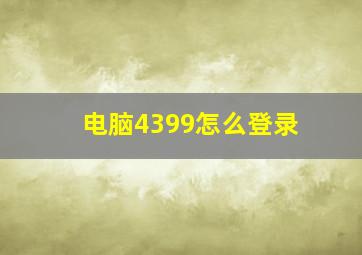 电脑4399怎么登录