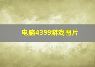 电脑4399游戏图片