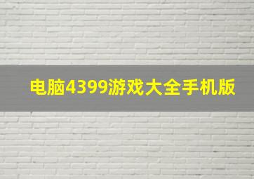 电脑4399游戏大全手机版