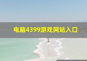 电脑4399游戏网站入口