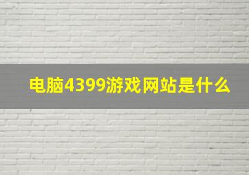 电脑4399游戏网站是什么