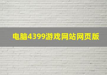 电脑4399游戏网站网页版