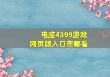 电脑4399游戏网页版入口在哪看