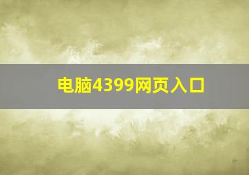 电脑4399网页入口