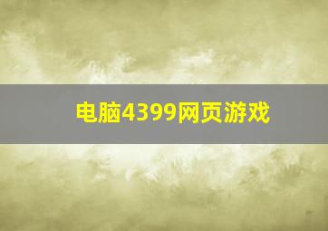 电脑4399网页游戏