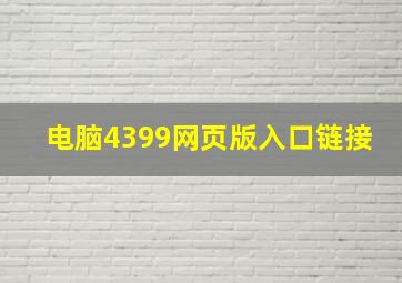 电脑4399网页版入口链接