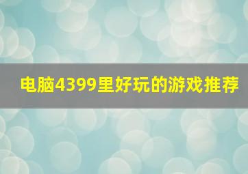 电脑4399里好玩的游戏推荐