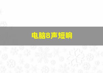 电脑8声短响