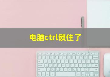 电脑ctrl锁住了