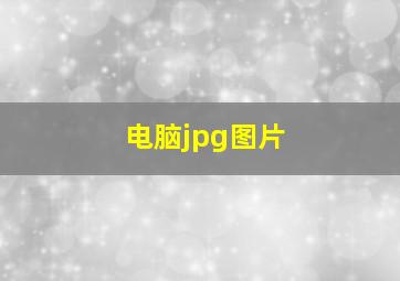 电脑jpg图片