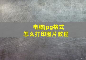 电脑jpg格式怎么打印图片教程