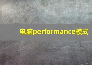 电脑performance模式