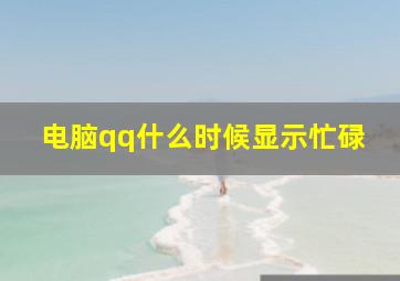 电脑qq什么时候显示忙碌