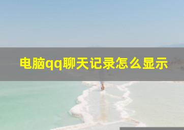 电脑qq聊天记录怎么显示