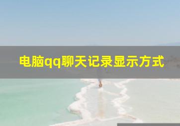 电脑qq聊天记录显示方式