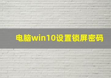 电脑win10设置锁屏密码