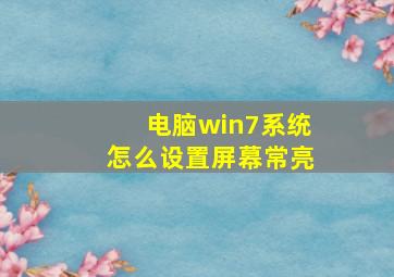 电脑win7系统怎么设置屏幕常亮