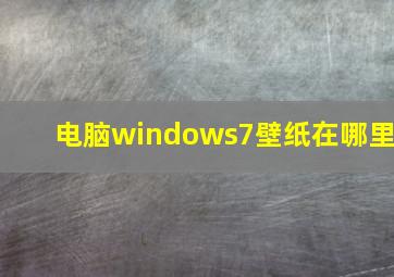 电脑windows7壁纸在哪里