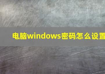 电脑windows密码怎么设置