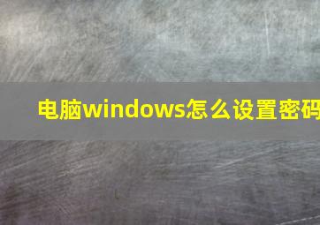 电脑windows怎么设置密码